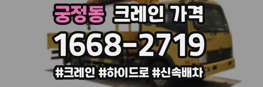 궁정동 크레인 가격