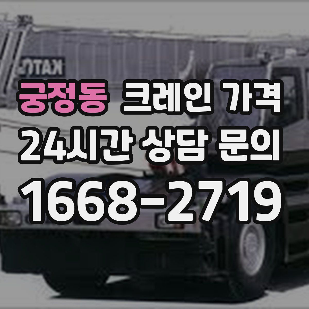 궁정동 크레인 가격