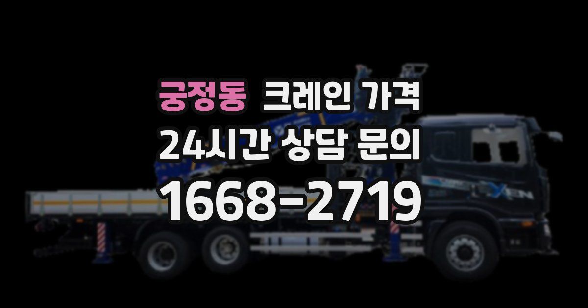 궁정동 크레인 가격