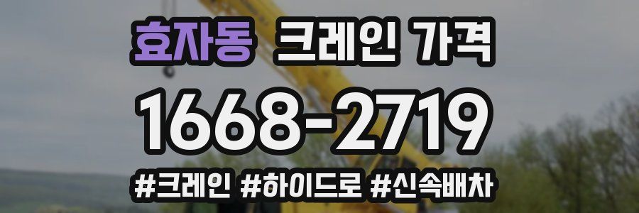 효자동 크레인 가격
