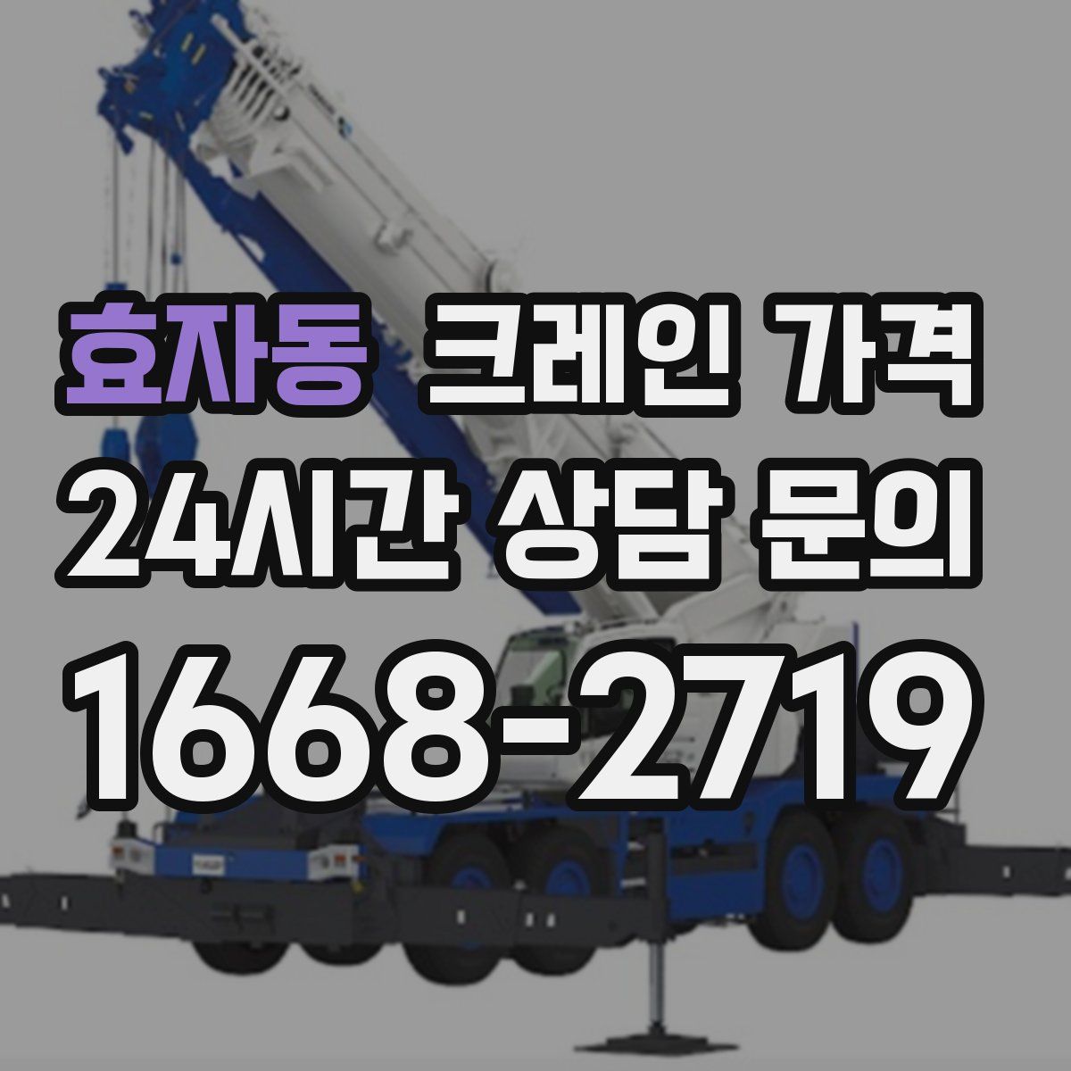 효자동 크레인 가격