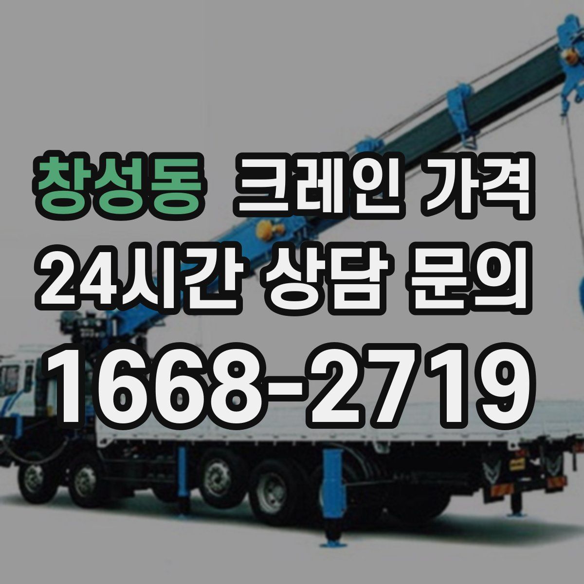 창성동 크레인 가격