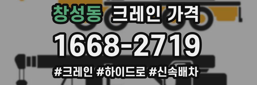 창성동 크레인 가격