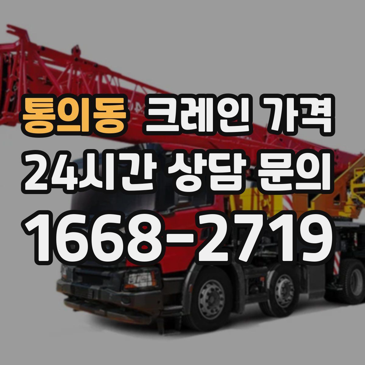 통의동 크레인 가격