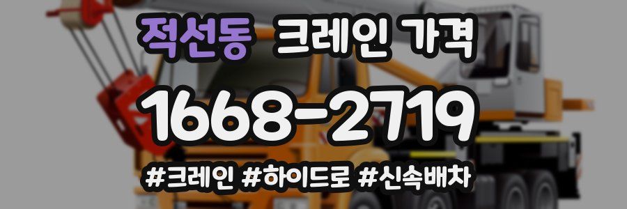 적선동 크레인 가격