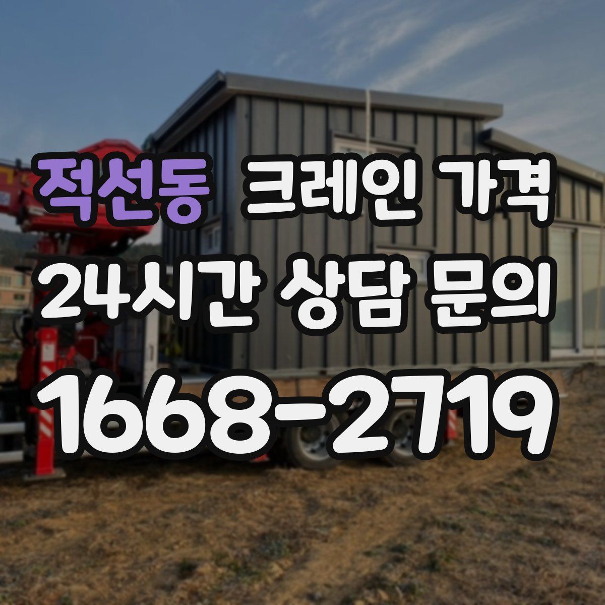 적선동 크레인 가격