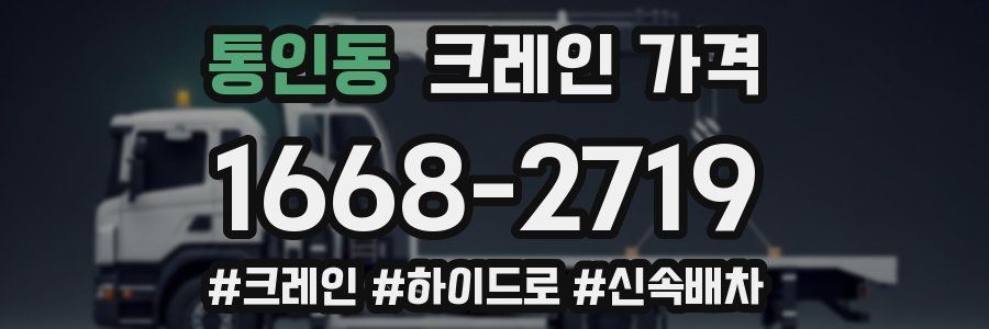 통인동 크레인 가격