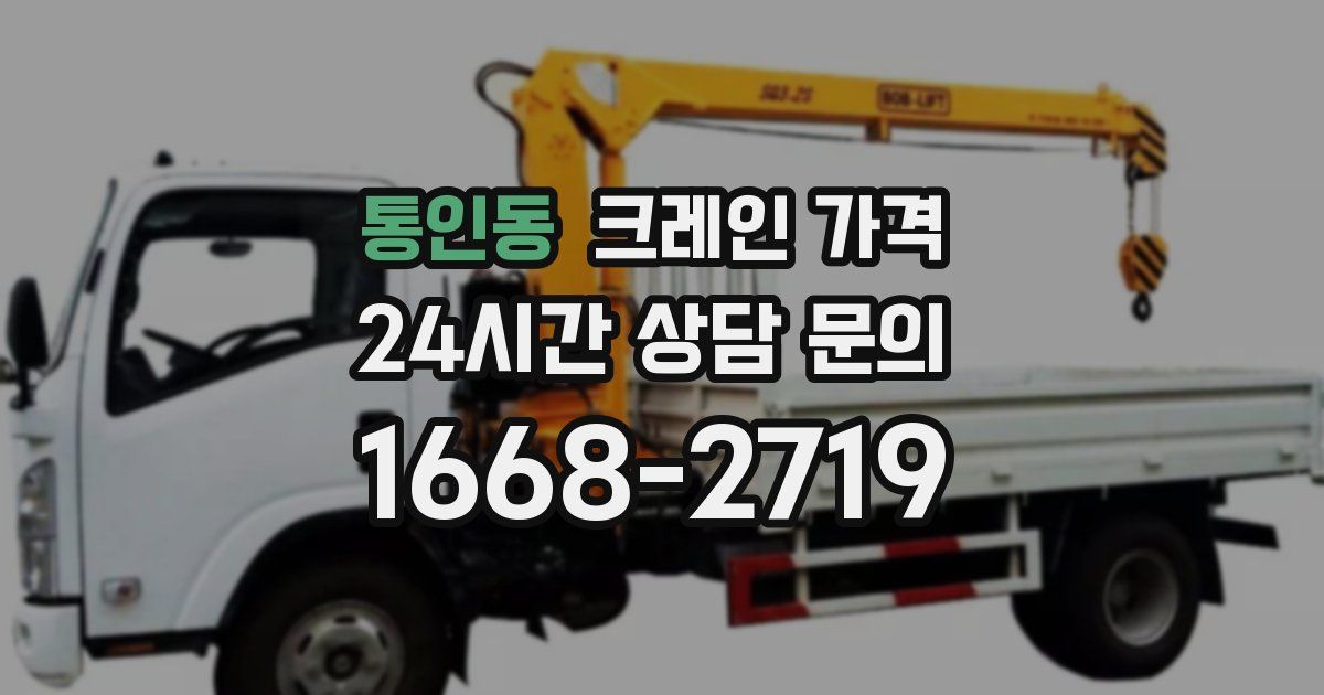 통인동 크레인 가격