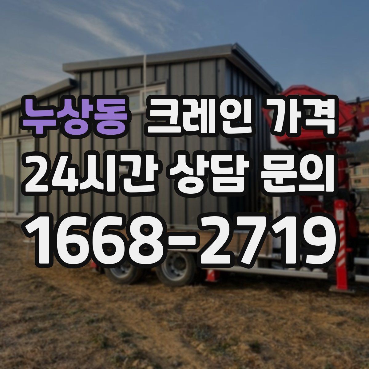 누상동 크레인 가격 검토 시 장비 배치 위치를 확인해야 하는 이유