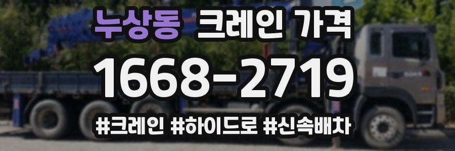 누상동 크레인 가격