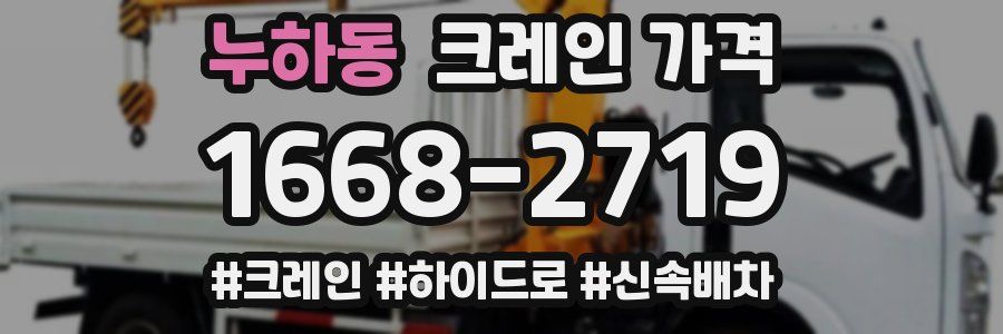 누하동 크레인 가격
