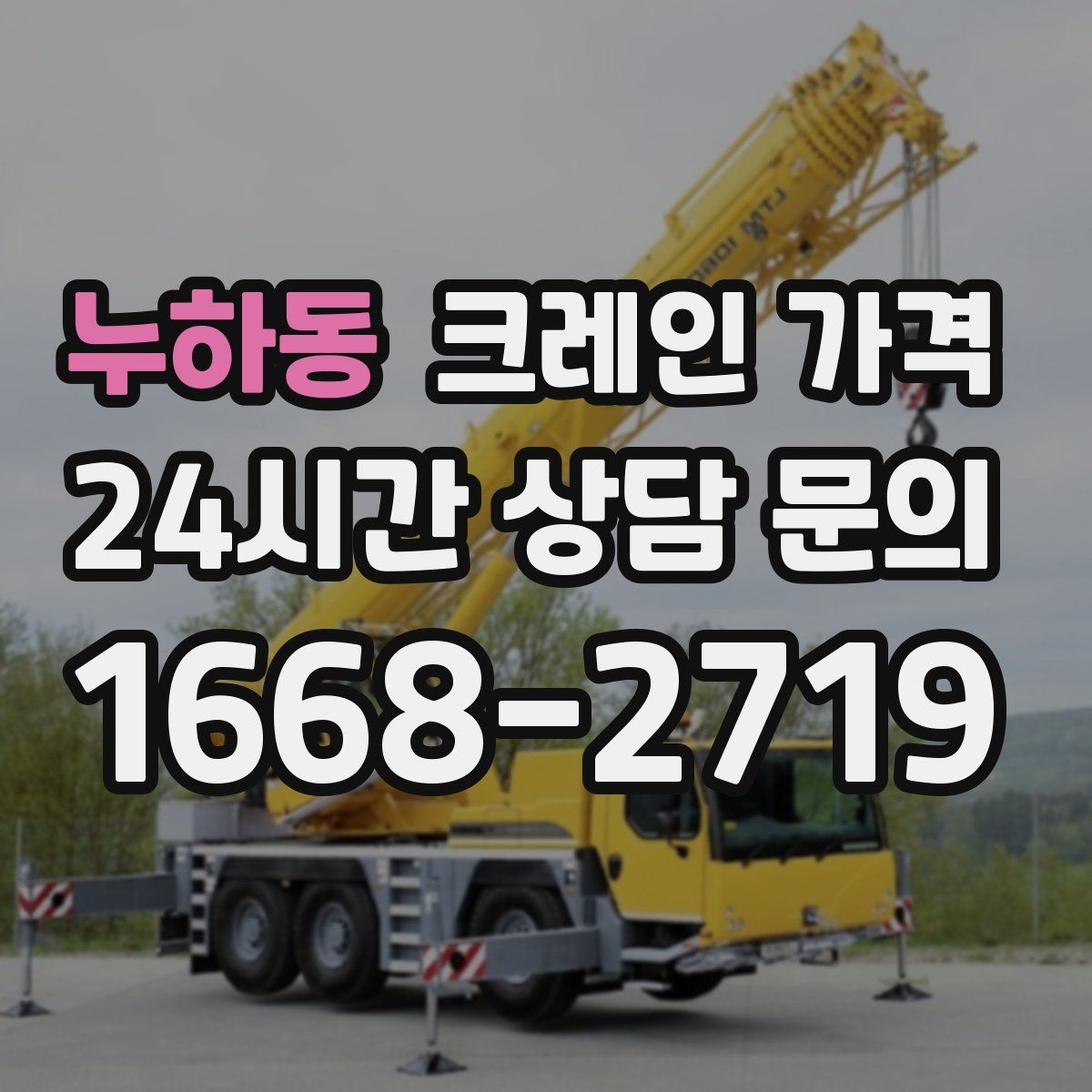 누하동 크레인 가격