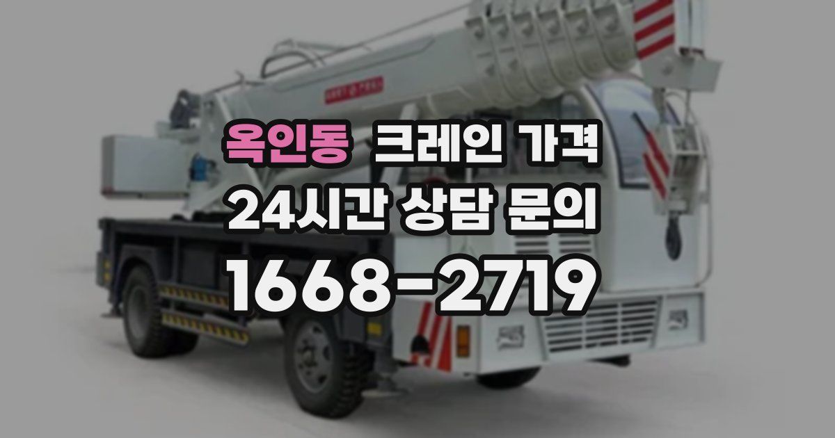 옥인동 크레인 가격