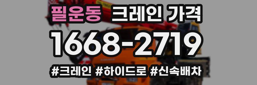 필운동 크레인 가격