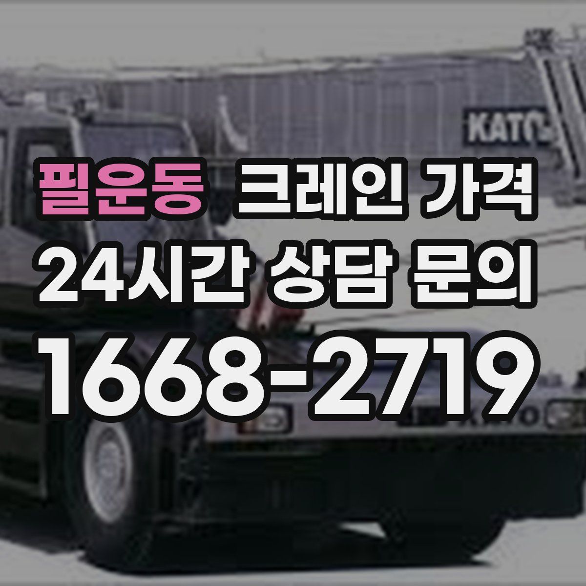 필운동 크레인 가격