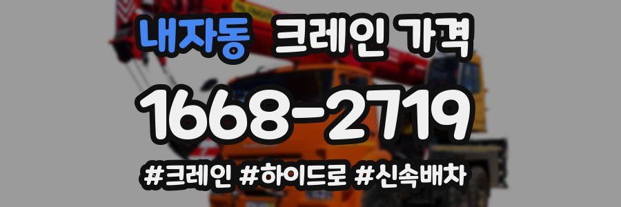 내자동 크레인 가격