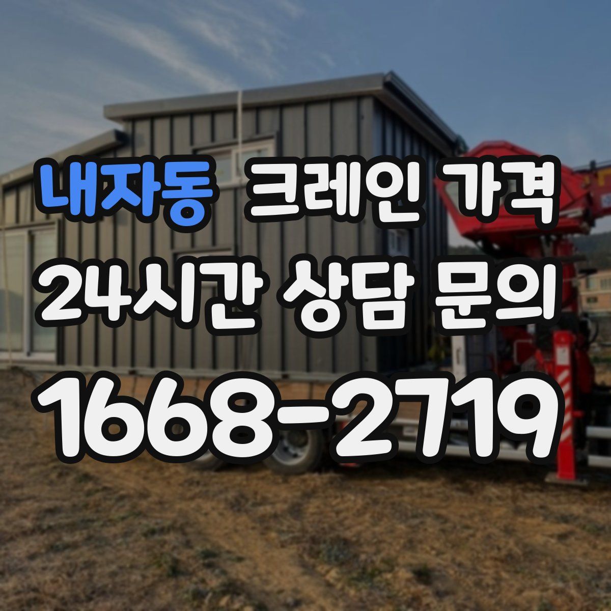 내자동 크레인 가격