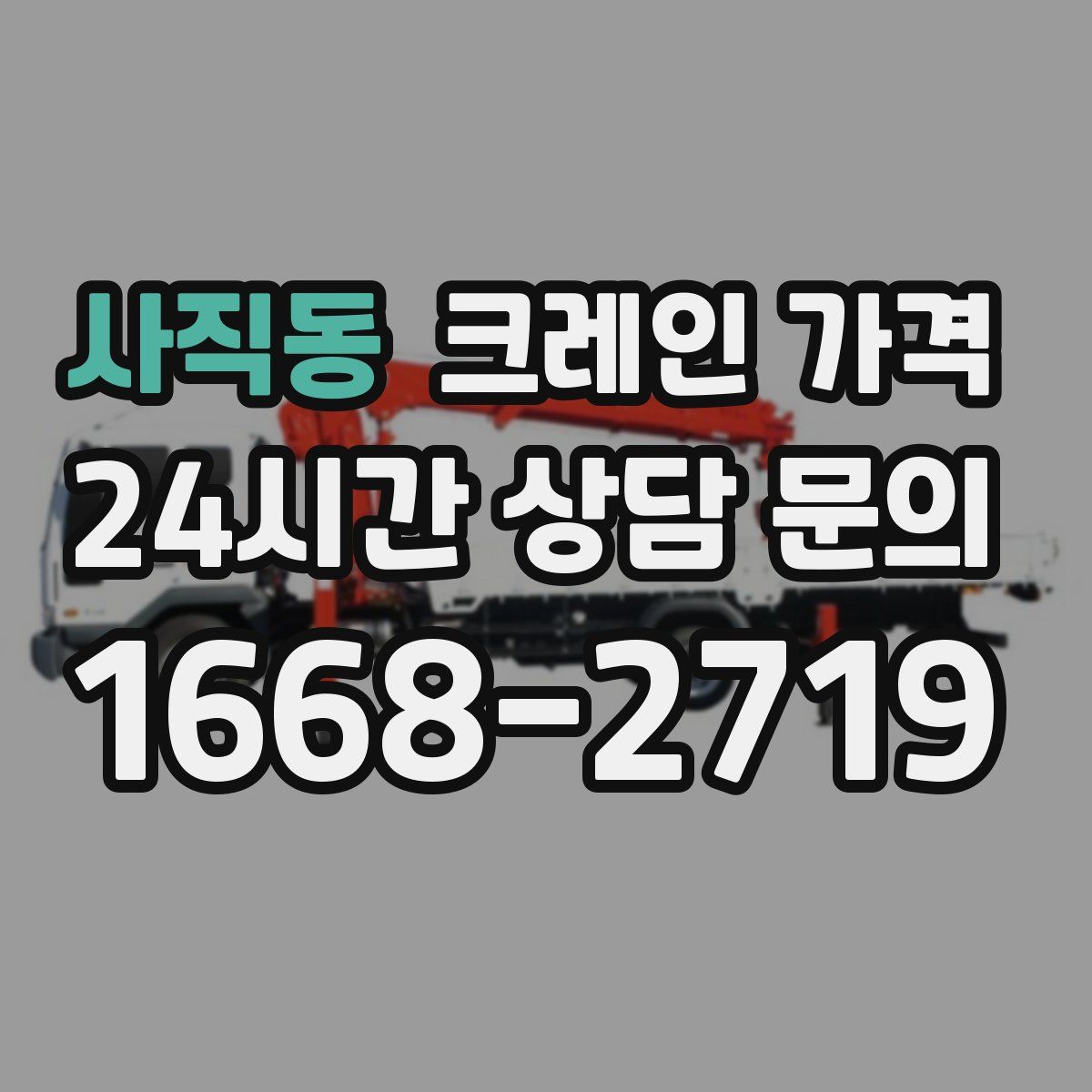 사직동 크레인 가격