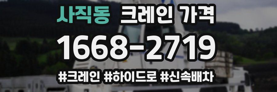 사직동 크레인 가격