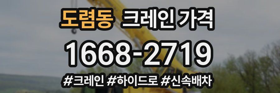 도렴동 크레인 가격