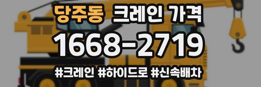 당주동 크레인 가격