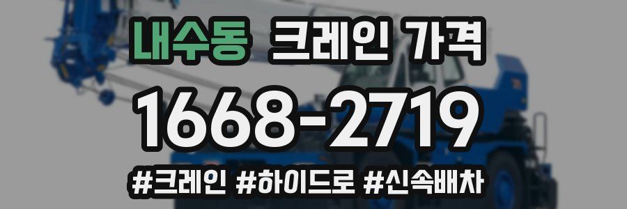 내수동 크레인 가격