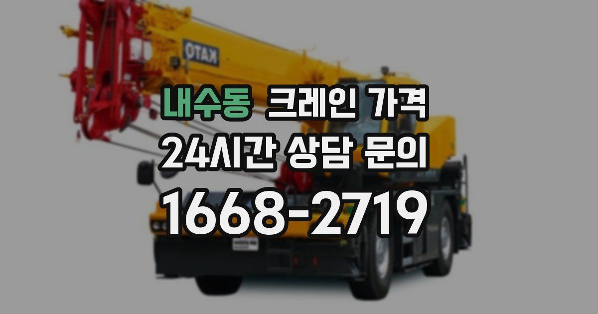 내수동 크레인 가격