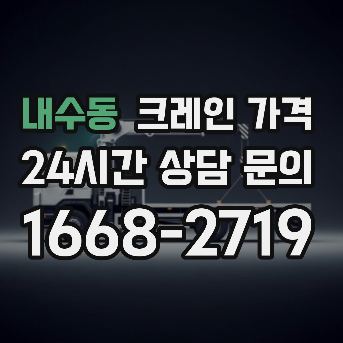 내수동 크레인 가격