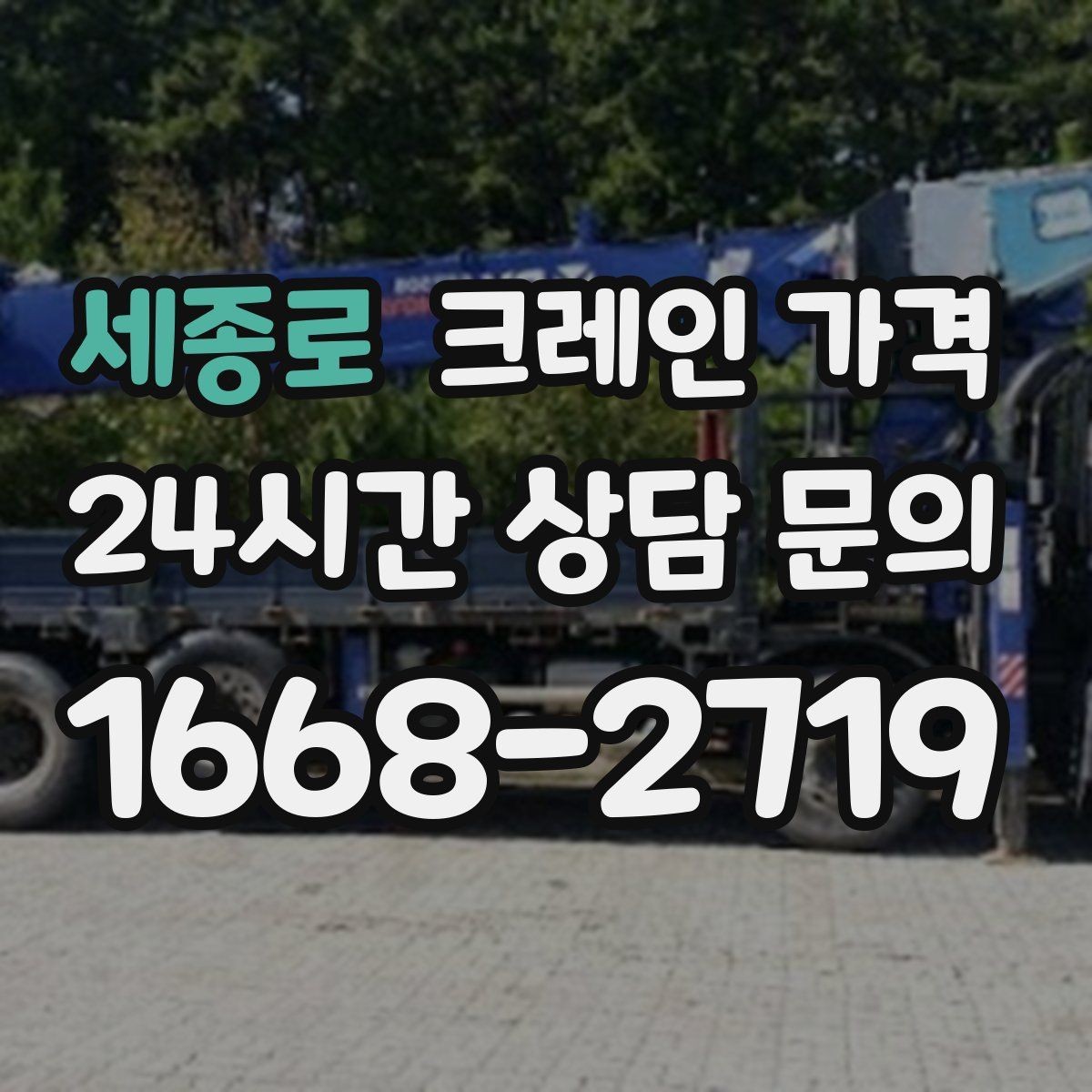 세종로 크레인 가격 산정에서 이동 거리도 중요한 이유