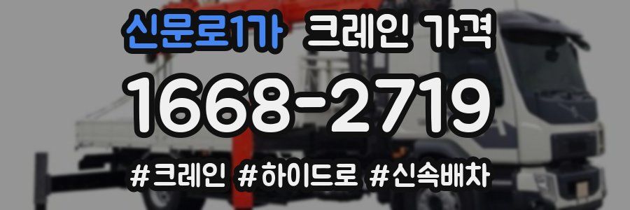 신문로1가 크레인 가격