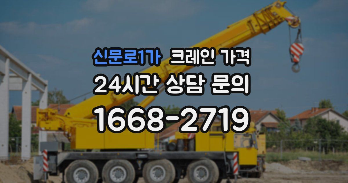 신문로1가 크레인 가격