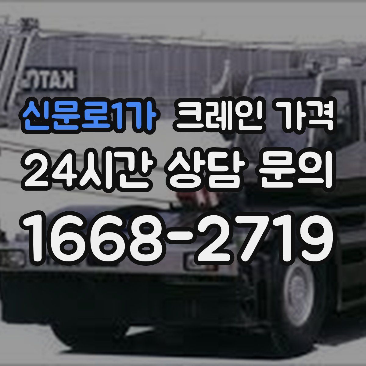 신문로1가 크레인 가격