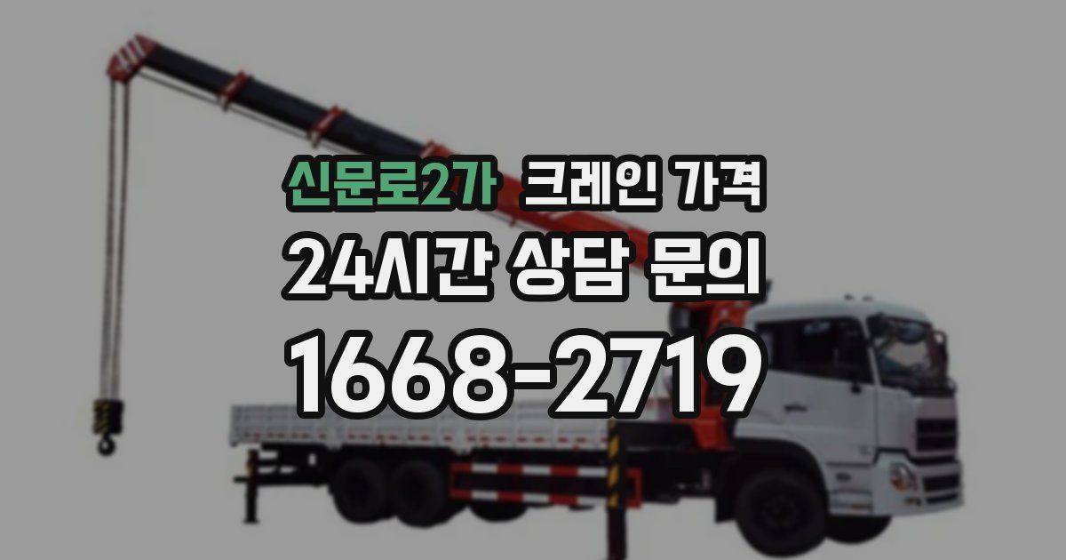 신문로2가 크레인 가격