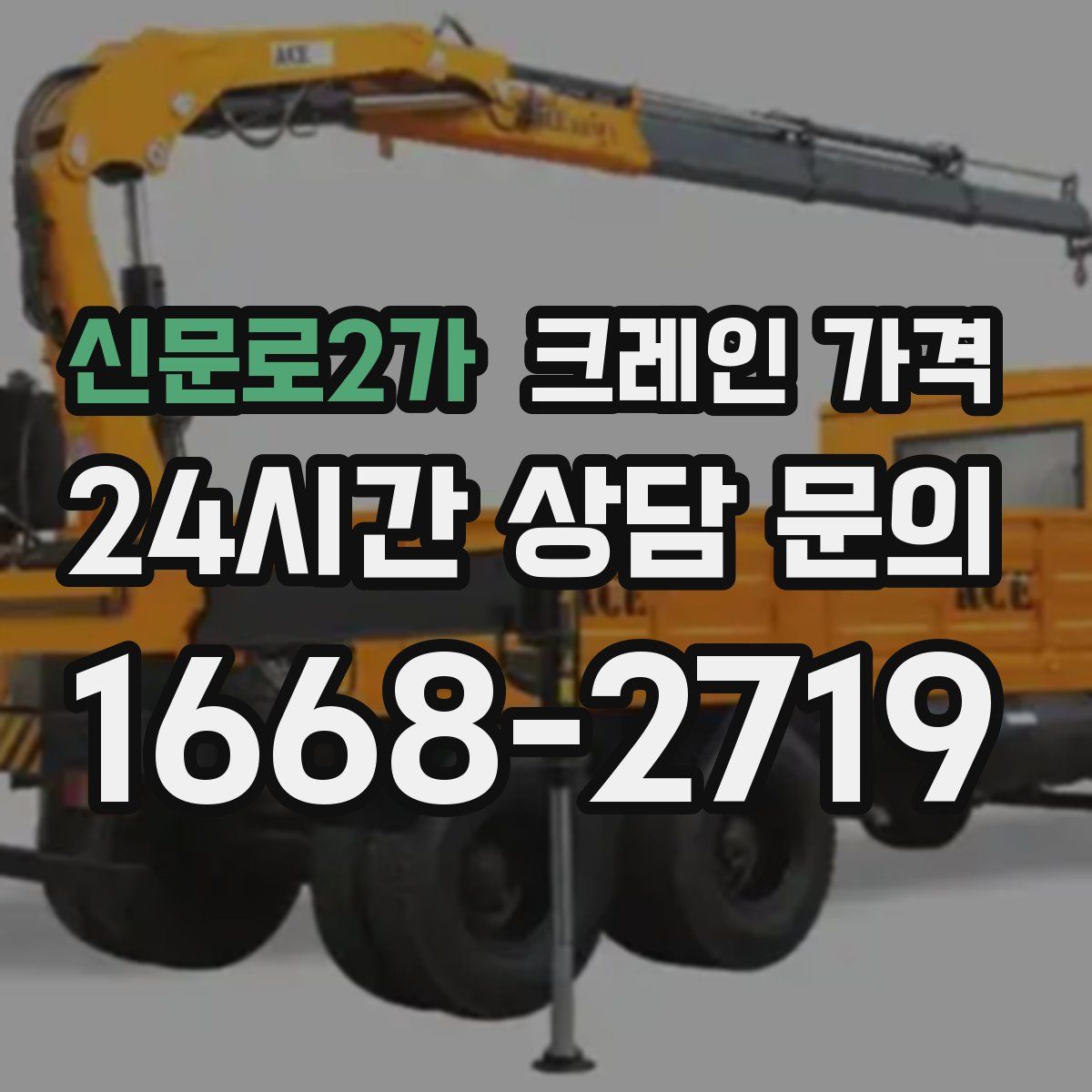 신문로2가 크레인 가격