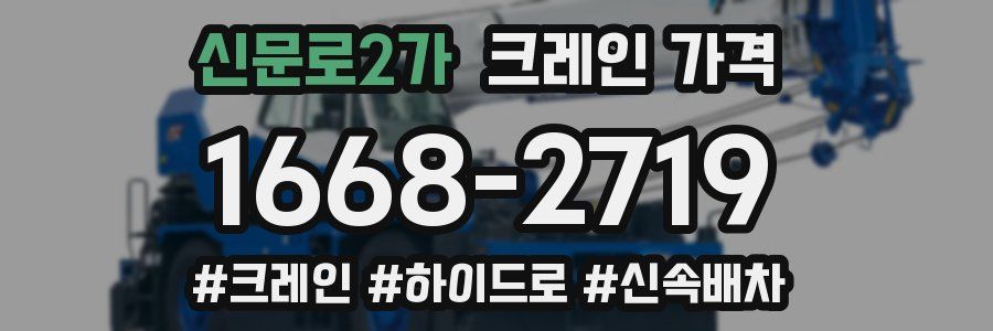 신문로2가 크레인 가격