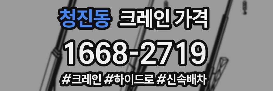 청진동 크레인 가격