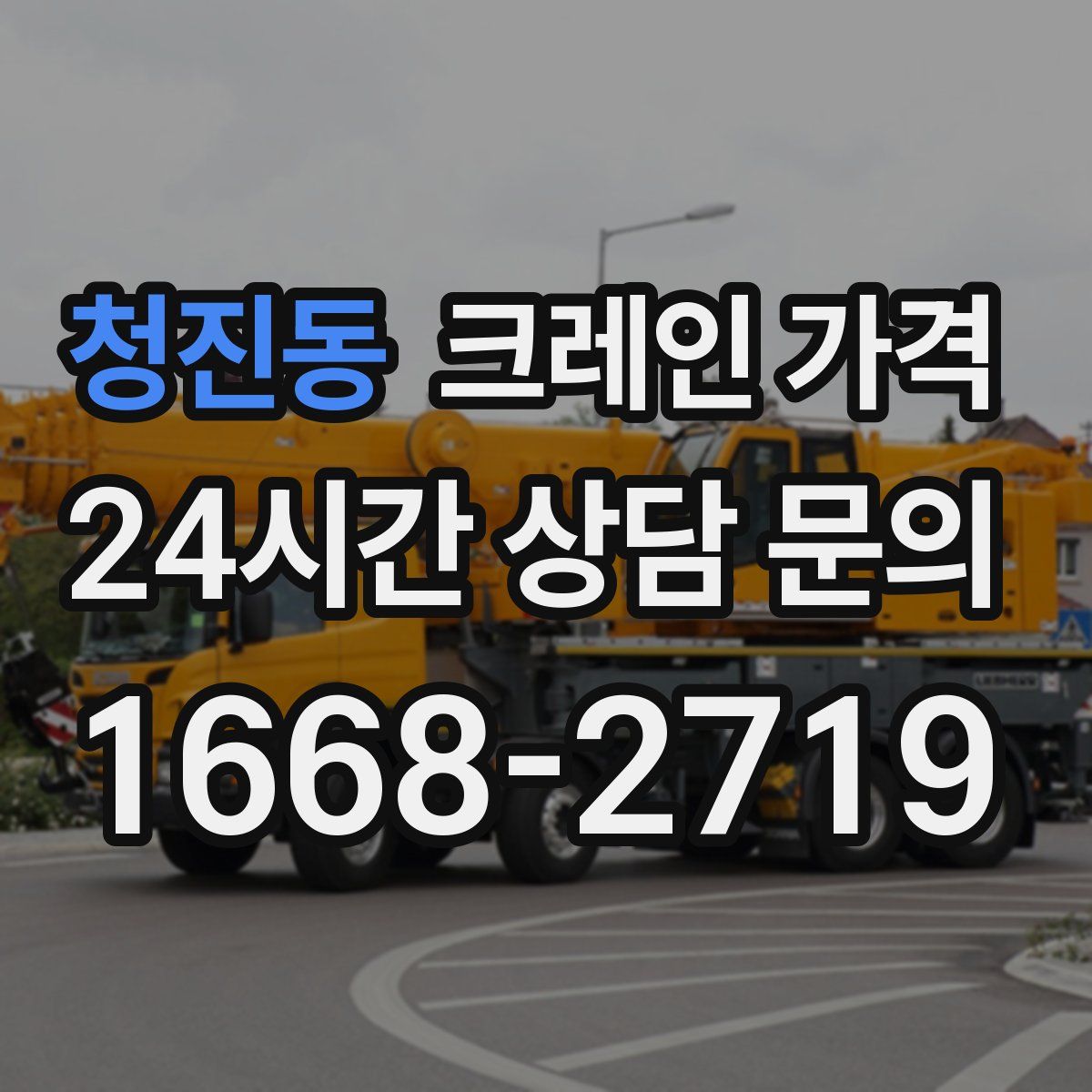 청진동 크레인 가격