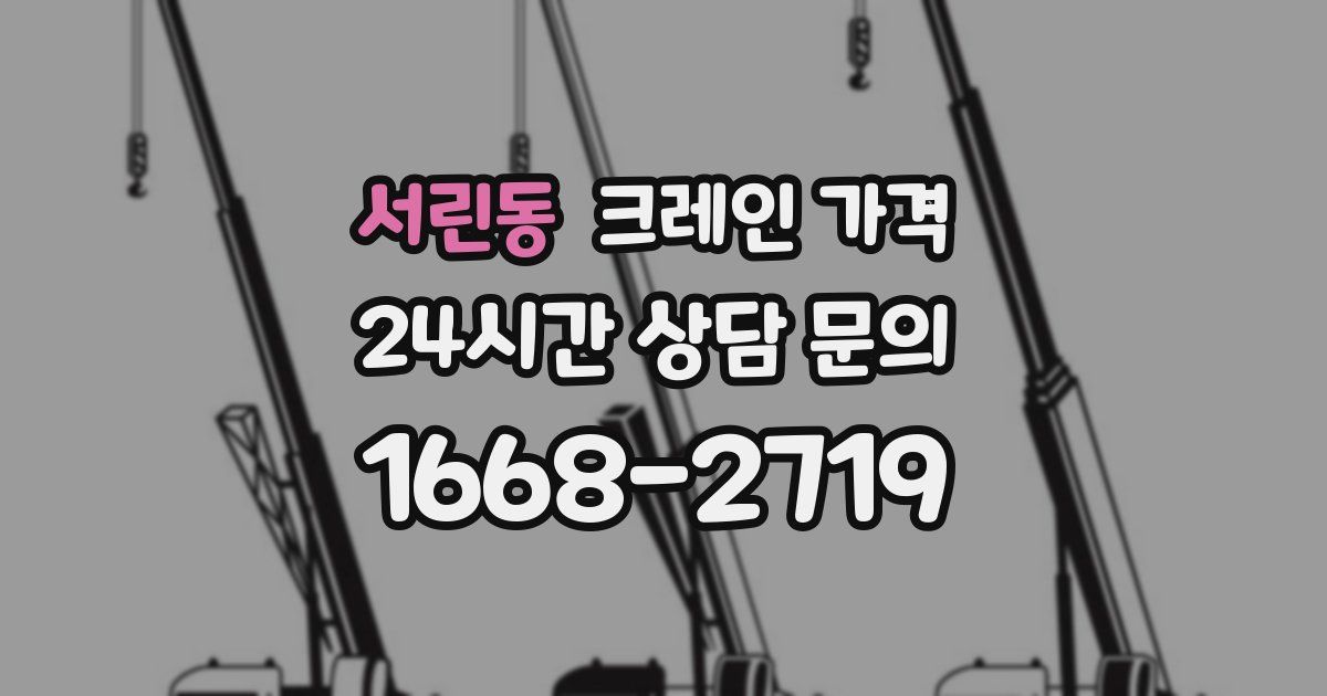 서린동 크레인 가격