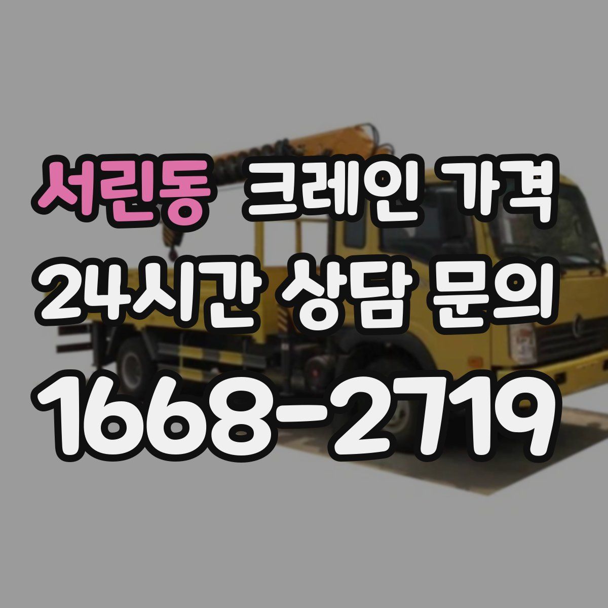 서린동 크레인 가격