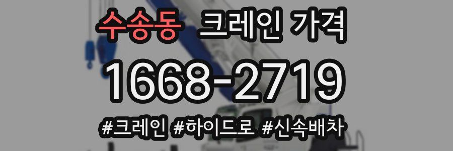 수송동 크레인 가격