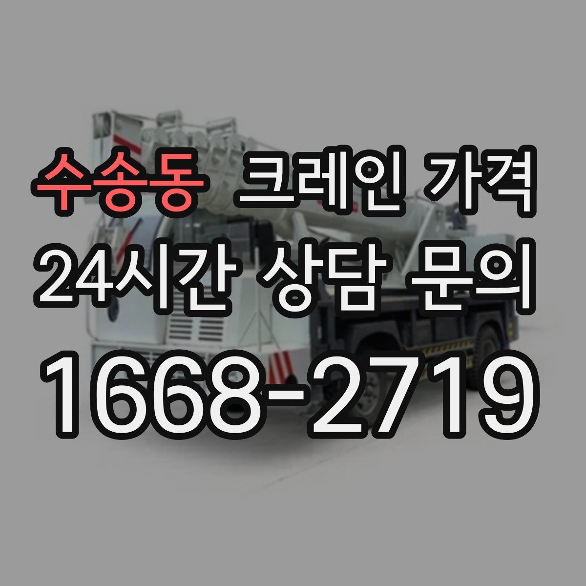 수송동 크레인 가격
