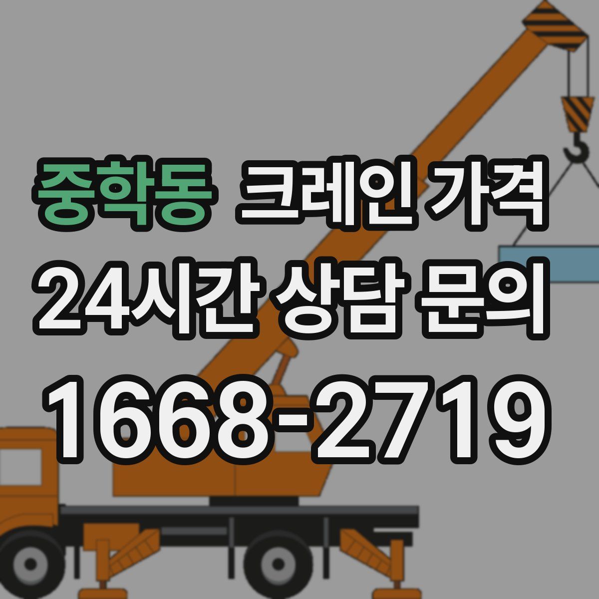 중학동 크레인 가격