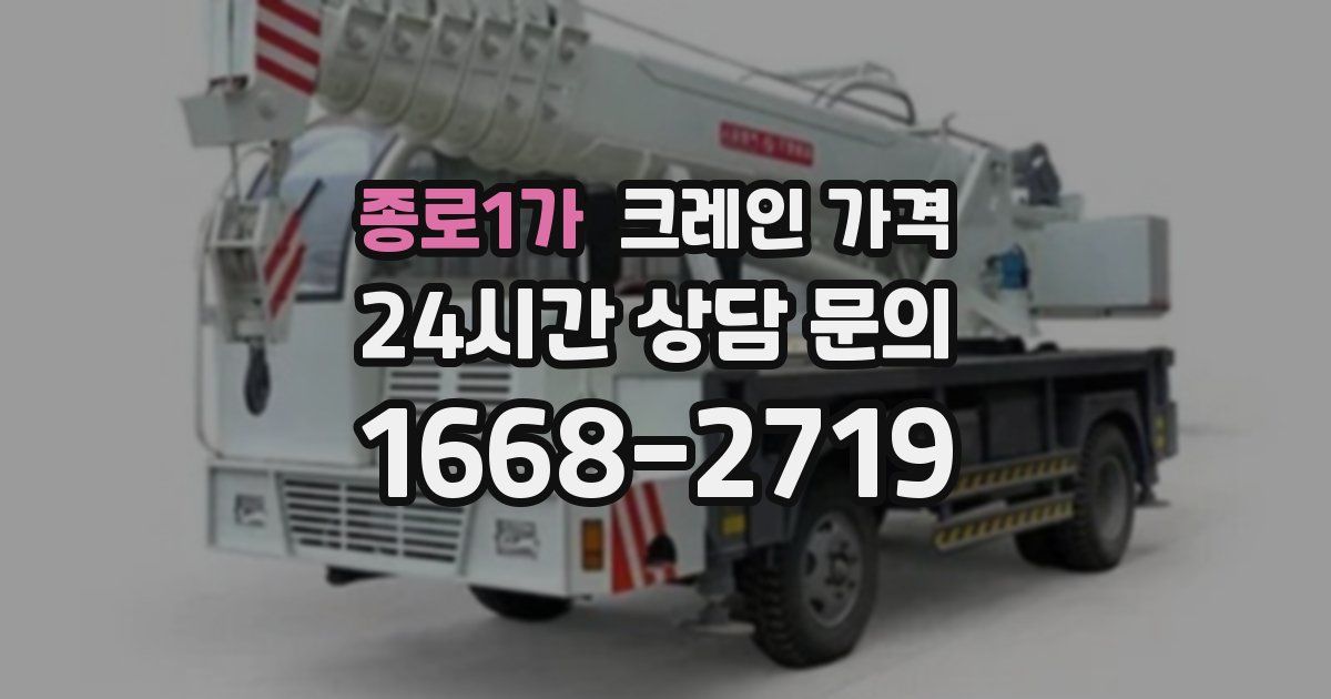종로1가 크레인 가격