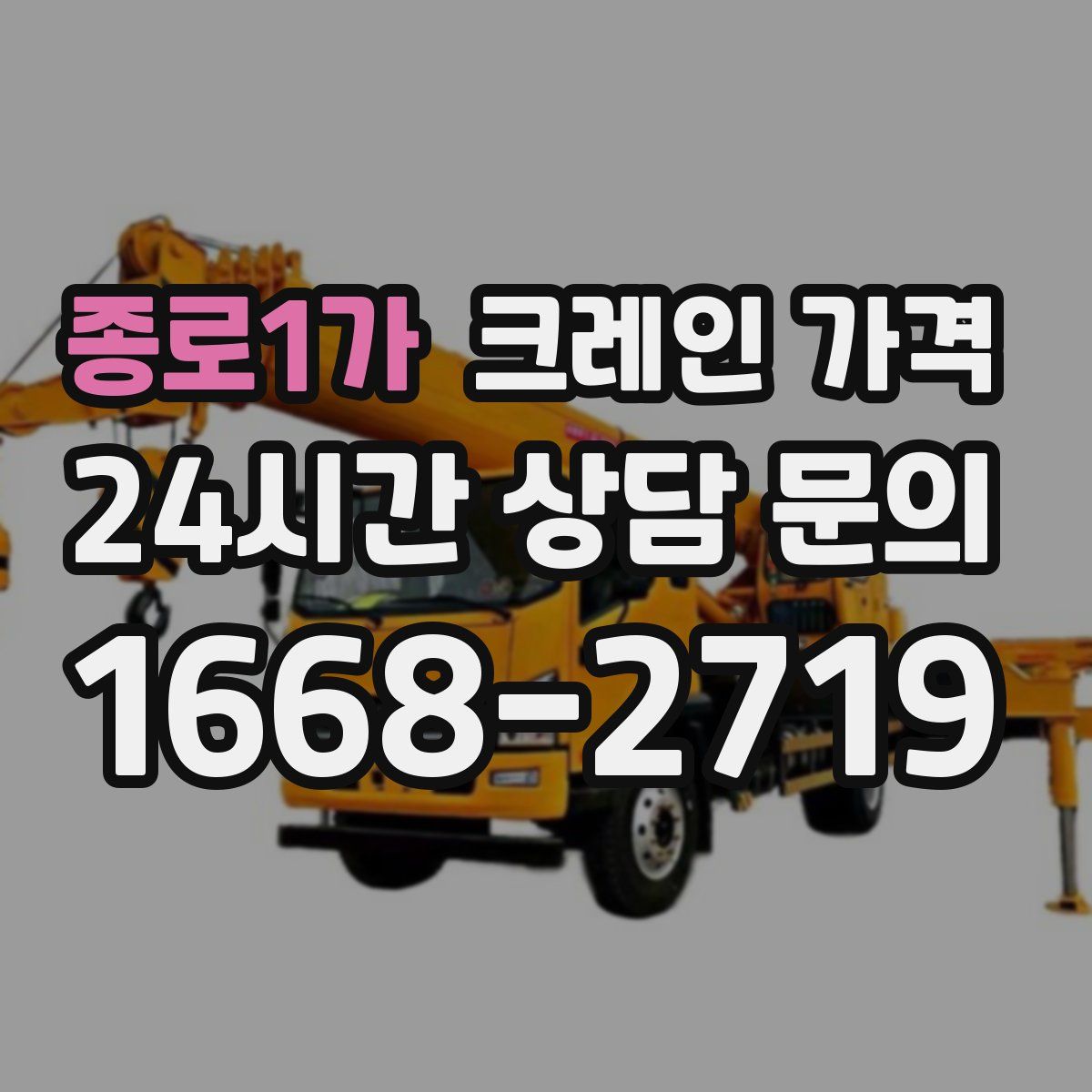 종로1가 크레인 가격