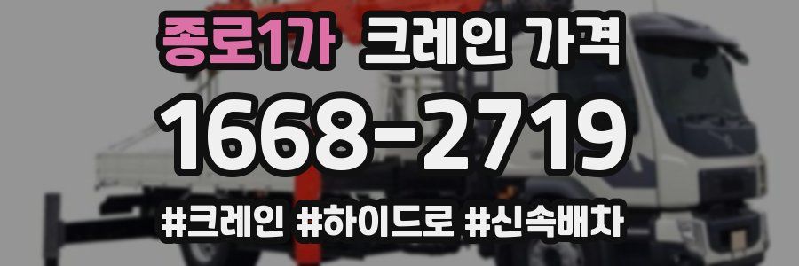 종로1가 크레인 가격