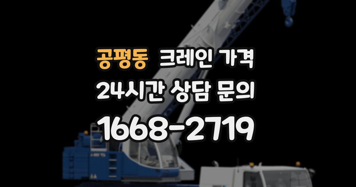 공평동 크레인 가격