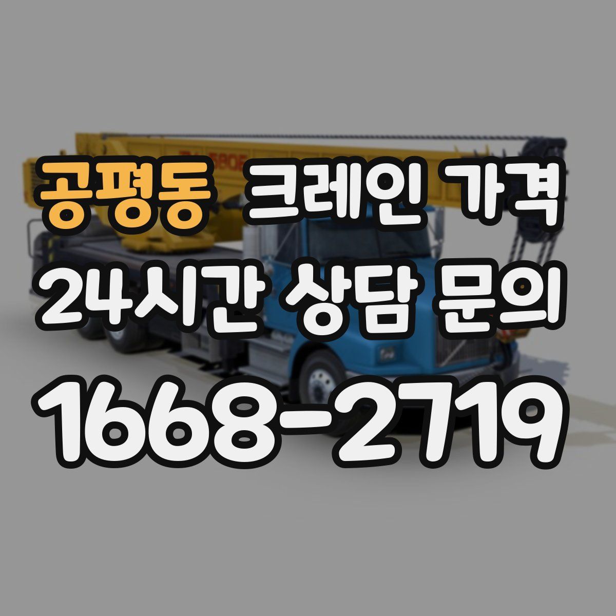 공평동 크레인 가격