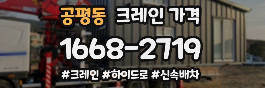 공평동 크레인 가격