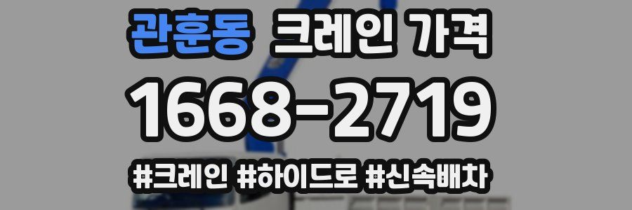 관훈동 크레인 가격