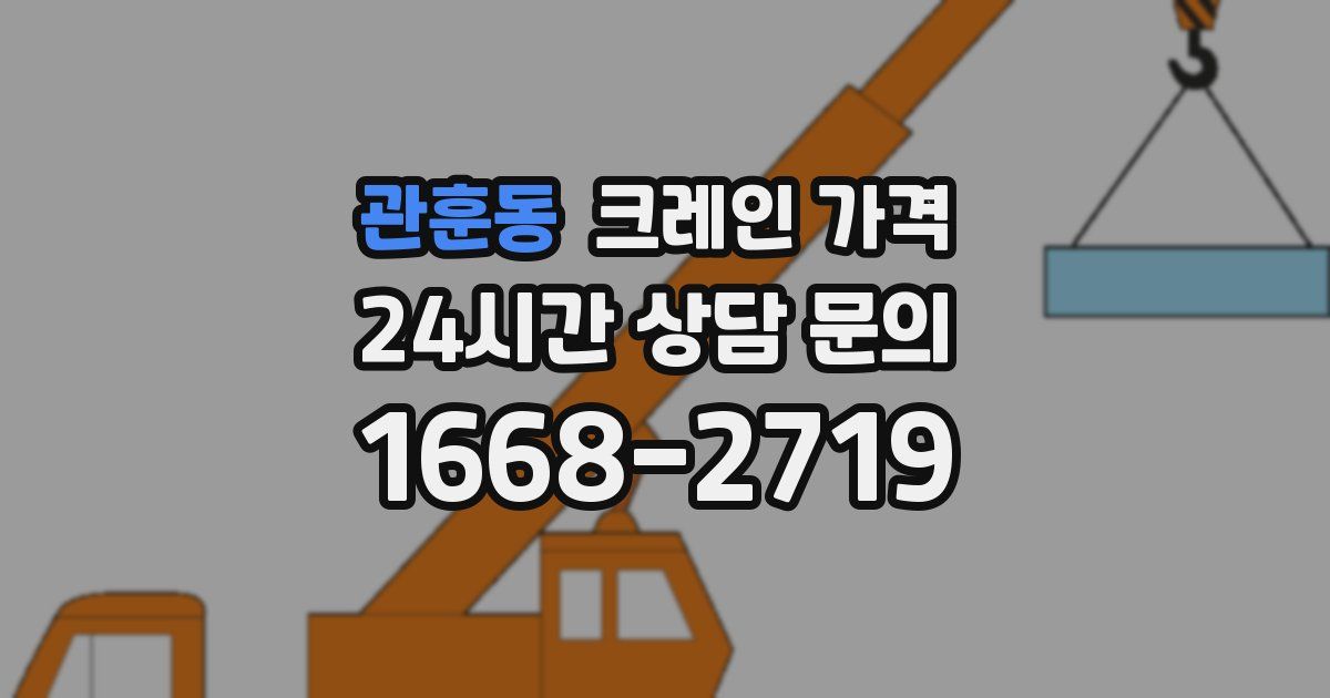 관훈동 크레인 가격